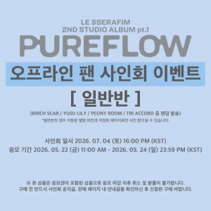 [일반반_사인회응모] LE SSERAFIM 2nd Studio Album ‘PUREFLOW’ pt.1 [랜덤발송]