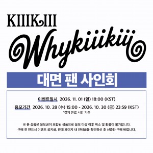 [대면응모] KiiiKiii (키키) EP [WhyKiiiKiii] (SOUVENIR VER.)